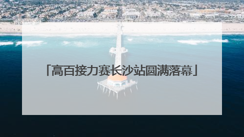 高百接力赛长沙站圆满落幕