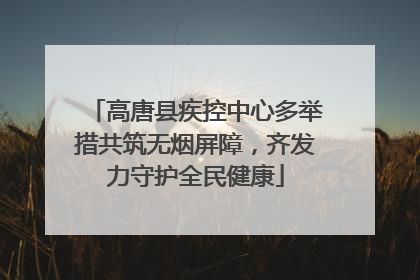 高唐县疾控中心多举措共筑无烟屏障，齐发力守护全民健康
