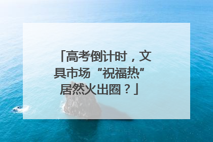 高考倒计时，文具市场“祝福热”居然火出圈？
