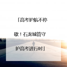 高考护航不停歇！石龙城管守护高考进行时