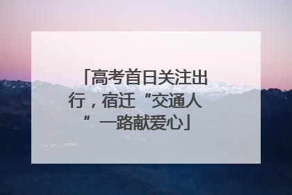高考首日关注出行，宿迁“交通人”一路献爱心