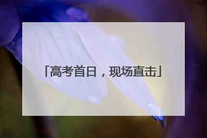 高考首日，现场直击