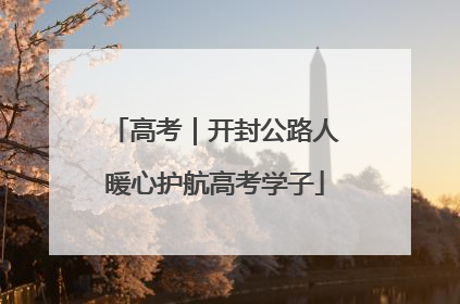 高考｜开封公路人暖心护航高考学子