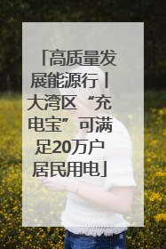 高质量发展能源行丨大湾区“充电宝”可满足20万户居民用电