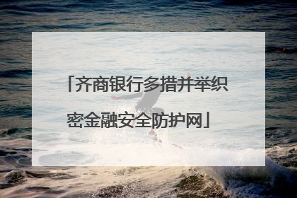 齐商银行多措并举织密金融安全防护网