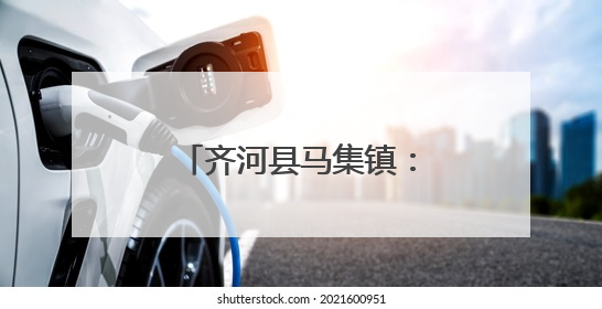 齐河县马集镇:打造多元共享开放式文化书院