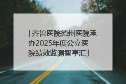 齐鲁医院德州医院承办2025年度公立医院绩效监测智享汇