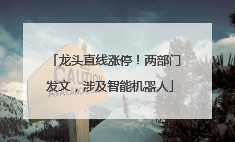 龙头直线涨停！两部门发文，涉及智能机器人