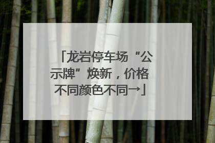 龙岩停车场“公示牌”焕新，价格不同颜色不同→