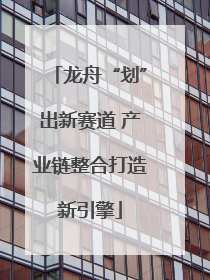 龙舟“划”出新赛道 产业链整合打造新引擎