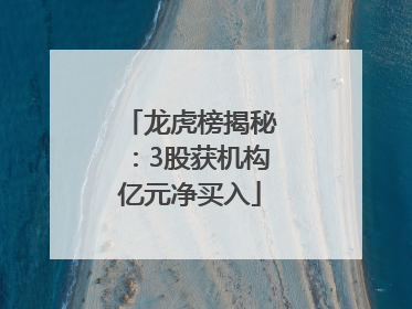 龙虎榜揭秘：3股获机构亿元净买入