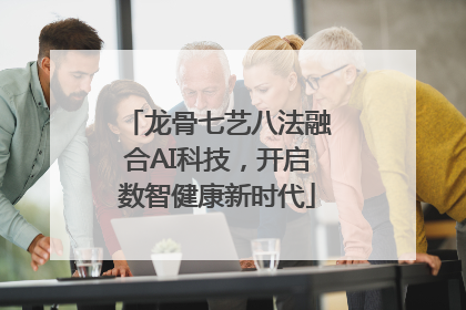 龙骨七艺八法融合AI科技，开启数智健康新时代