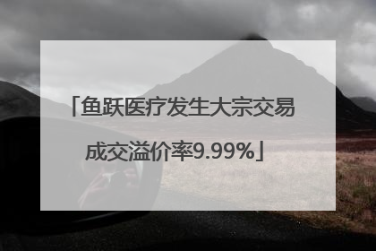 鱼跃医疗发生大宗交易 成交溢价率9.99%