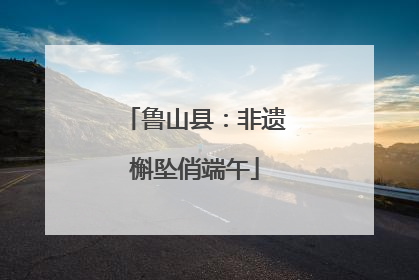 鲁山县：非遗槲坠俏端午