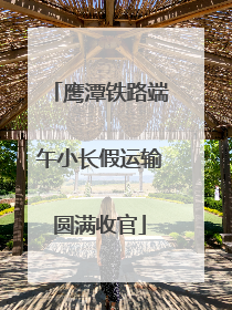 鹰潭铁路端午小长假运输圆满收官