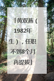 黄双燕（1982年生），任职不到8个月再提拔