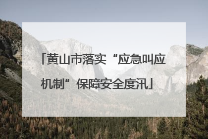 黄山市落实“应急叫应机制”保障安全度汛
