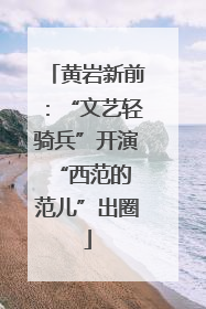 黄岩新前：“文艺轻骑兵”开演 “西范的范儿”出圈