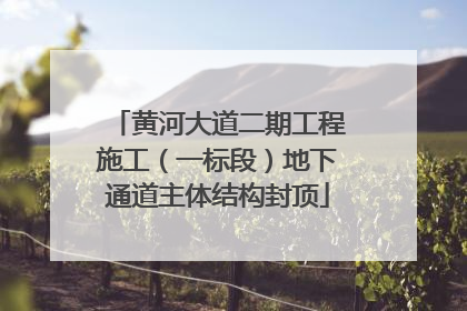 黄河大道二期工程施工（一标段）地下通道主体结构封顶