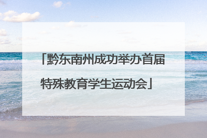 黔东南州成功举办首届特殊教育学生运动会