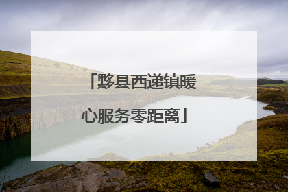 黟县西递镇暖心服务零距离