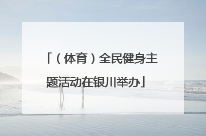 （体育）全民健身主题活动在银川举办