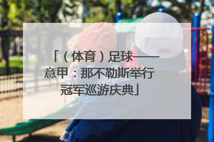 （体育）足球——意甲：那不勒斯举行冠军巡游庆典