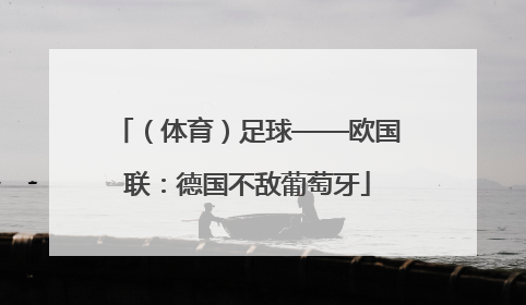 （体育）足球——欧国联：德国不敌葡萄牙