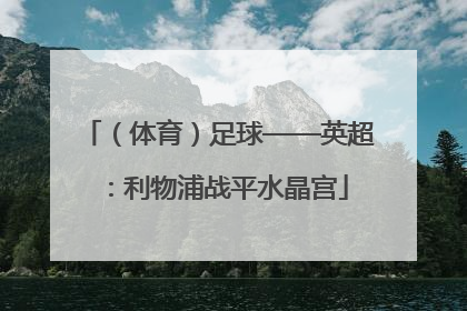 （体育）足球——英超：利物浦战平水晶宫