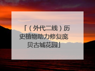 （外代二线）历史植物助力修复庞贝古城花园