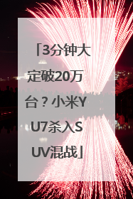 3分钟大定破20万台？小米YU7杀入SUV混战