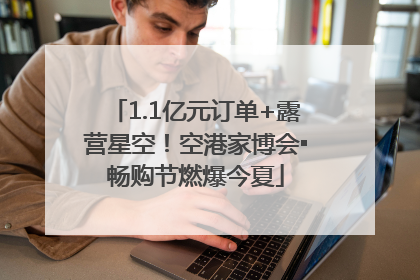 1.1亿元订单+露营星空！空港家博会▪畅购节燃爆今夏