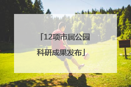 12项市属公园科研成果发布