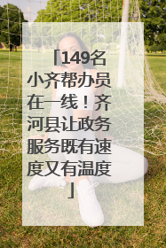 149名小齐帮办员在一线！齐河县让政务服务既有速度又有温度