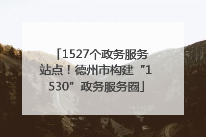 1527个政务服务站点！德州市构建“1530”政务服务圈