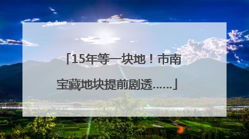 15年等一块地！市南宝藏地块提前剧透……