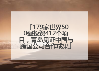179家世界500强投资412个项目，青岛见证中国与跨国公司合作成果