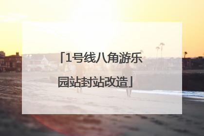 1号线八角游乐园站封站改造