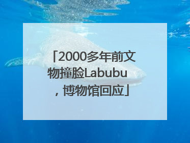 2000多年前文物撞脸Labubu，博物馆回应