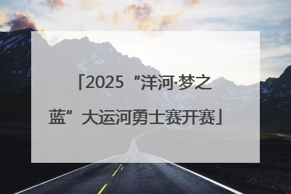 2025“洋河·梦之蓝”大运河勇士赛开赛