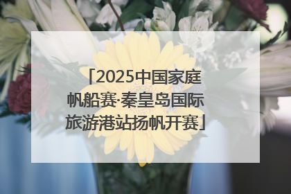 2025中国家庭帆船赛·秦皇岛国际旅游港站扬帆开赛