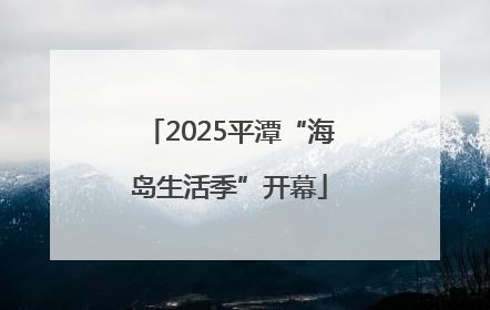 2025平潭“海岛生活季”开幕