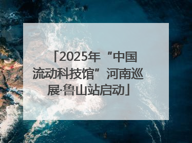 2025年“中国流动科技馆”河南巡展·鲁山站启动