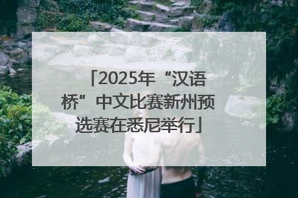 2025年“汉语桥”中文比赛新州预选赛在悉尼举行
