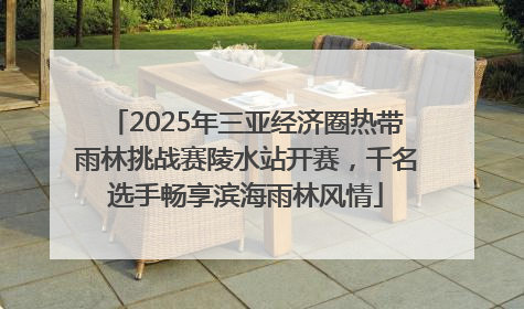 2025年三亚经济圈热带雨林挑战赛陵水站开赛，千名选手畅享滨海雨林风情