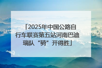 2025年中国公路自行车联赛第五站河南巴迪瑞队“骑”开得胜
