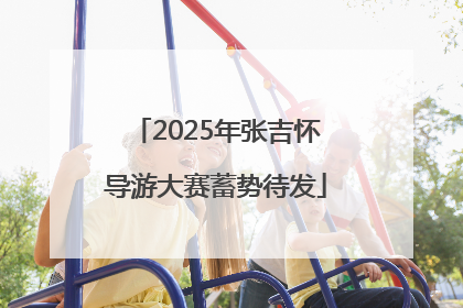 2025年张吉怀导游大赛蓄势待发