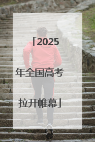 2025年全国高考拉开帷幕