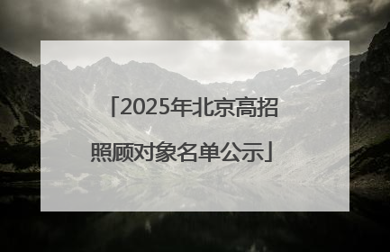 2025年北京高招照顾对象名单公示