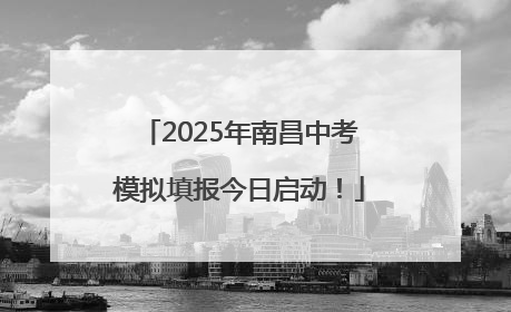 2025年南昌中考模拟填报今日启动！